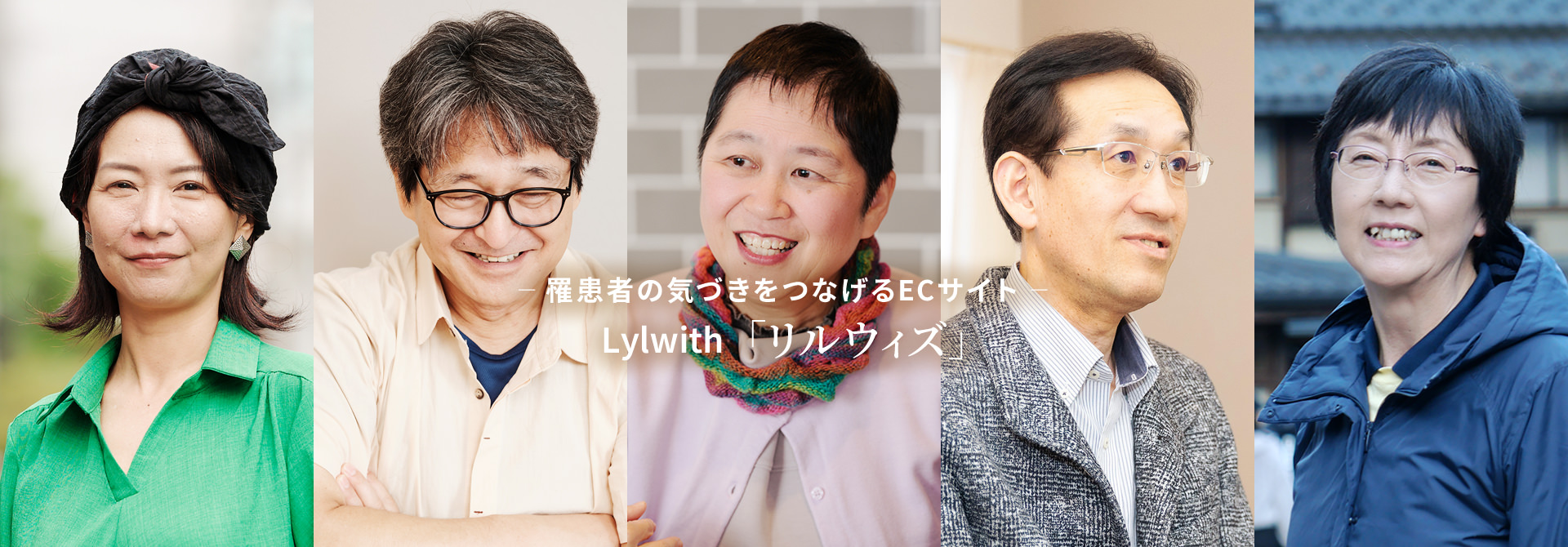 罹患者の気づきをつなげるECサイト「リルウィズ」